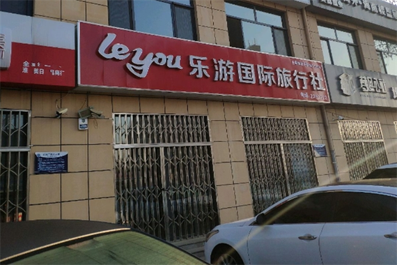 乐游旅游国际旅行社