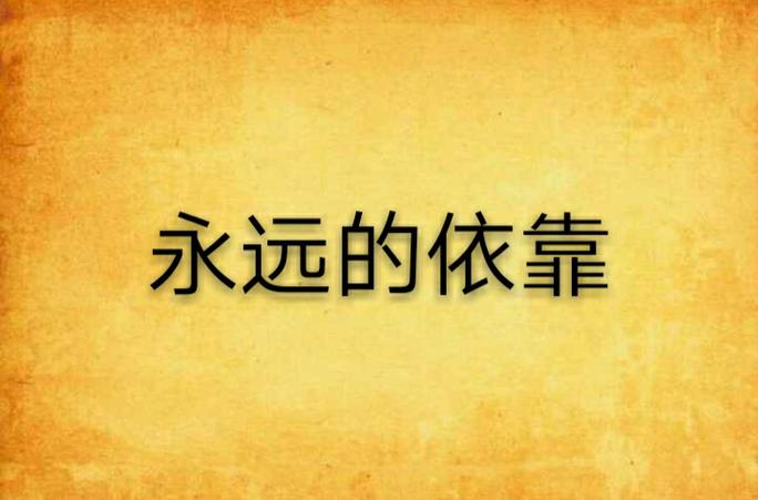 永远的心灵依靠