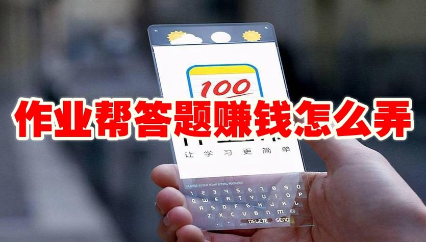 作业帮教师答题赚钱吗