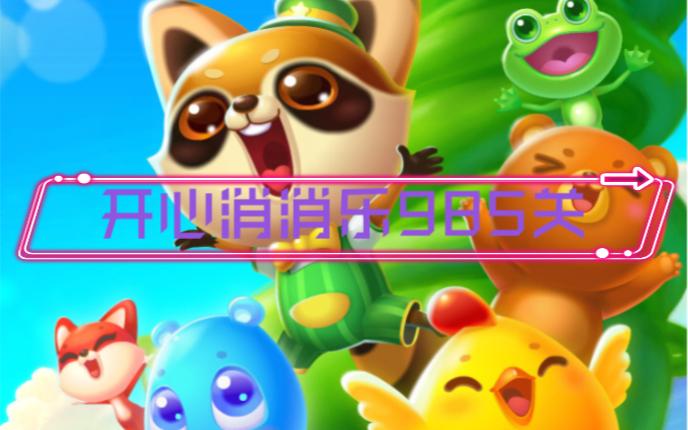 消消乐加688关精英怎么过