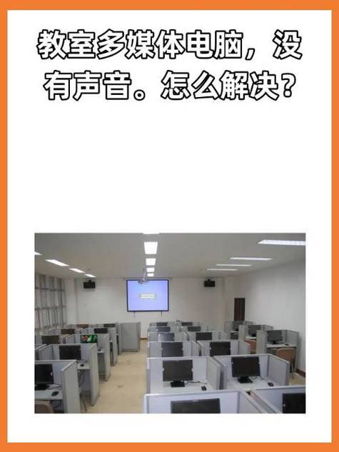 教学一体机无声音解决办法