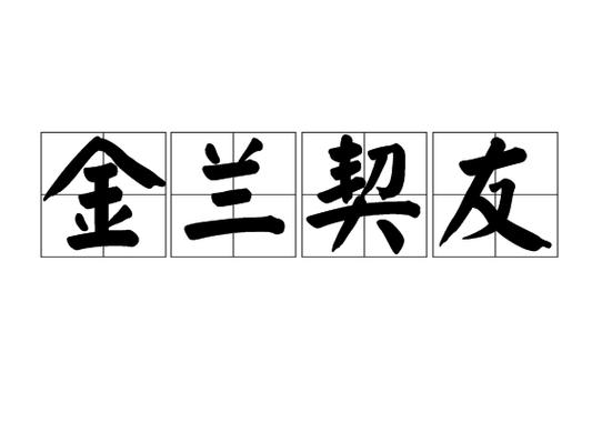 结拜兄弟和义结金兰的典故