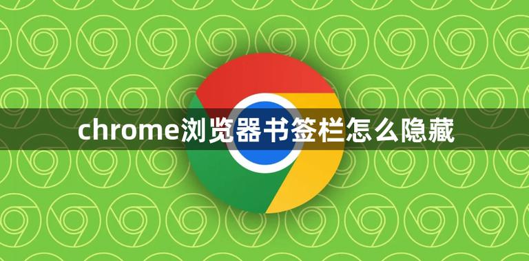 chrome怎么隐藏最上面的