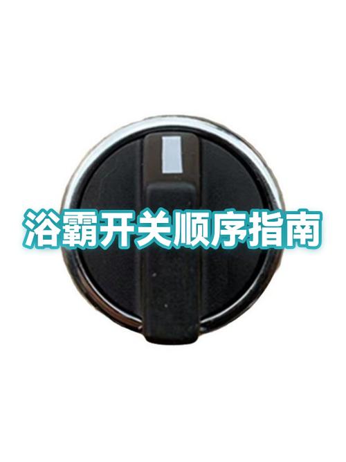 浴霸开关使用顺序