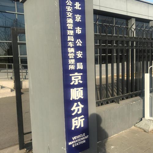 京顺分所坐几路车