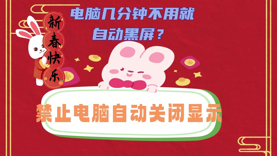 电脑隔几分钟就出现屏保