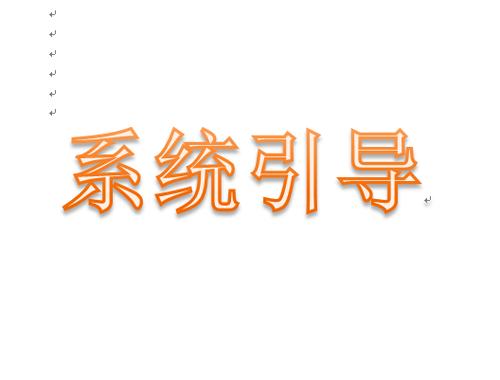 系统启动引导设置缩略图