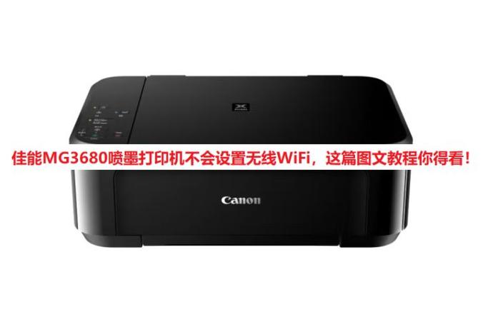 佳能3080连不上无线网截图