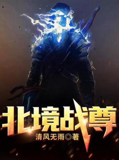北境战尊