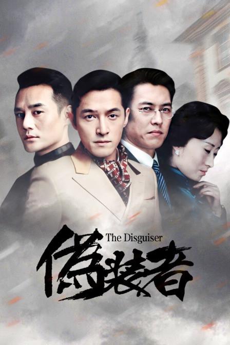 伪装者免费高清在线播放缩略图