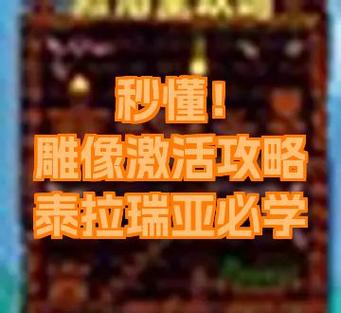 泰拉瑞亚如何用雕像刷怪
