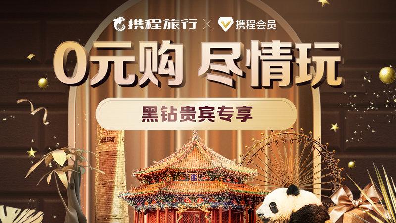 携程黑钻是永久的吗截图