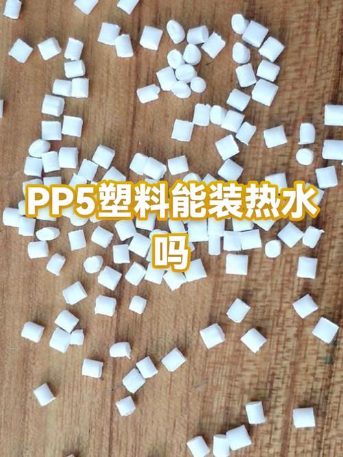 聚丙烯可以装开水吗截图