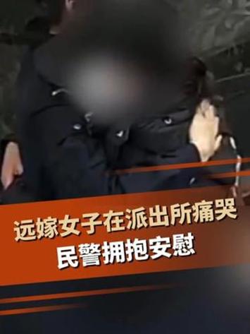 远嫁女子在派出所痛哭