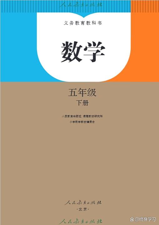 数学人教版五年级下册
