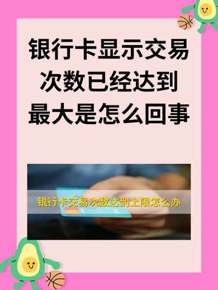 云闪付已超过银行最大交易次数怎么办