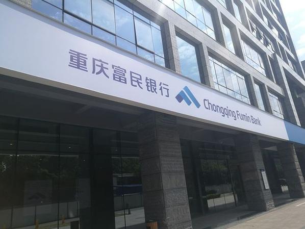 重庆富民银行24小时人工服务电话