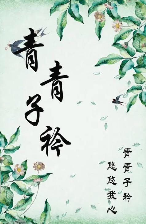 青青子衿悠悠我心是什么意思截图