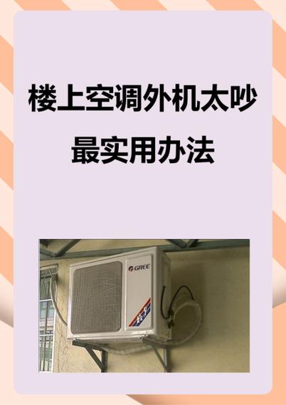 空调外机噪音太大怎么处理