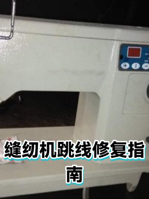 老式缝纫机跳线怎么修图解