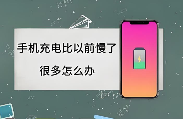 手机充电慢怎么修复