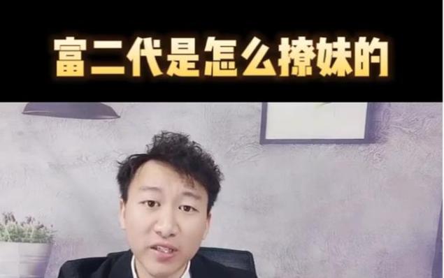富二代撩你但不追你