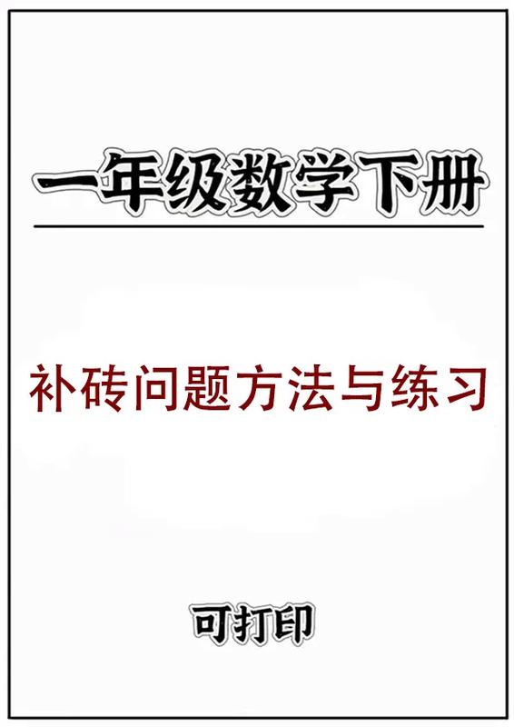 一年级补砖问题方法讲解