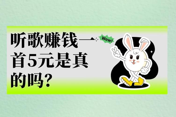 听歌赚5