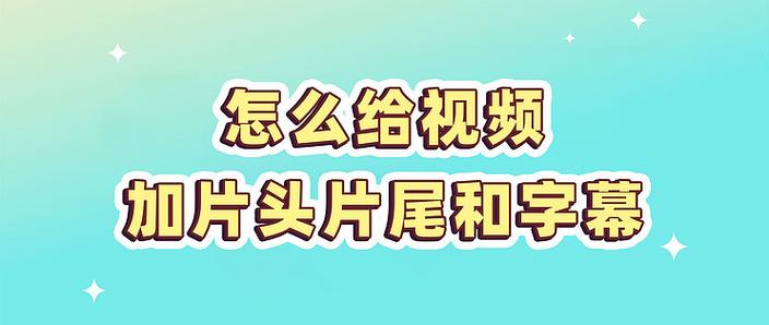 视频怎么加漂浮的文字