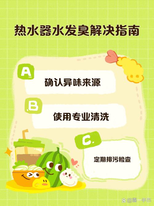 热水器水发臭处理方法
