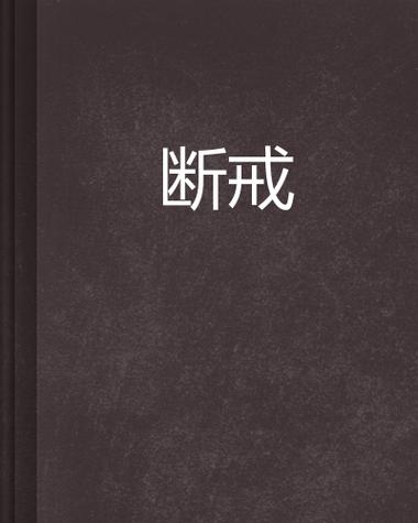 上瘾16-24怎么停播了