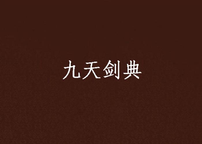 九天剑典