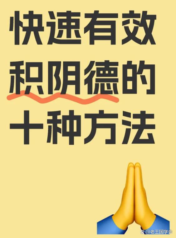 积阴德最灵的十种事