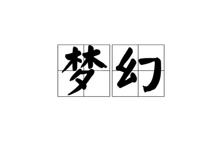 梦幻啥意思