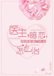 医生,暗恋怎么治