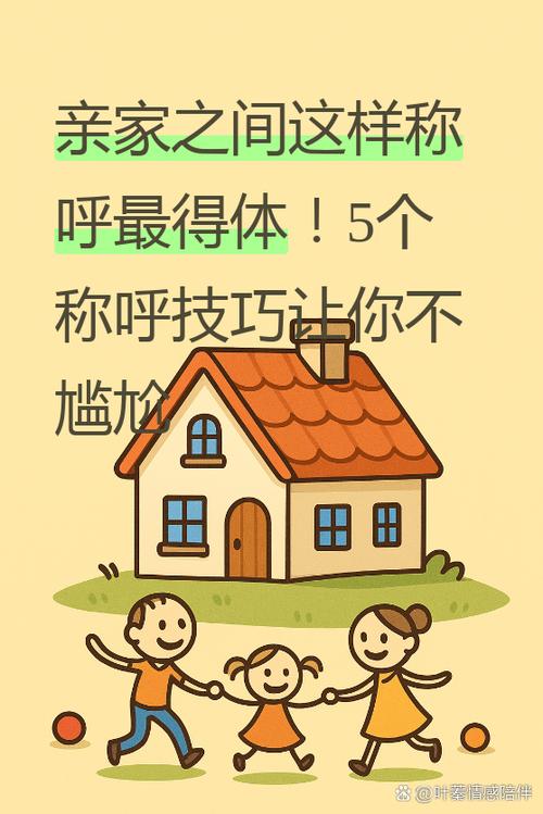 亲家的亲家怎样称呼缩略图