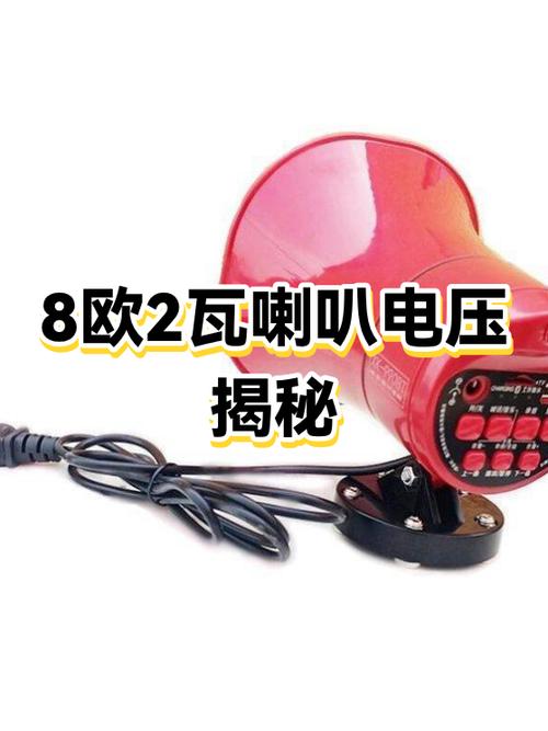 喇叭一般是几伏电压缩略图