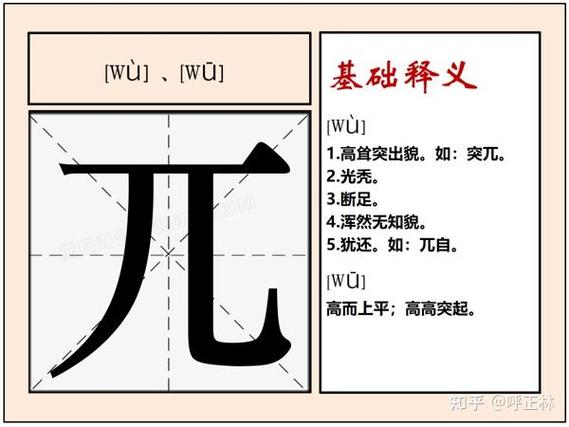 兀pai和wu的写法