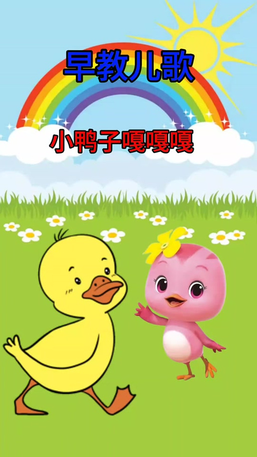 小鸭嘎嘎叫是什么歌