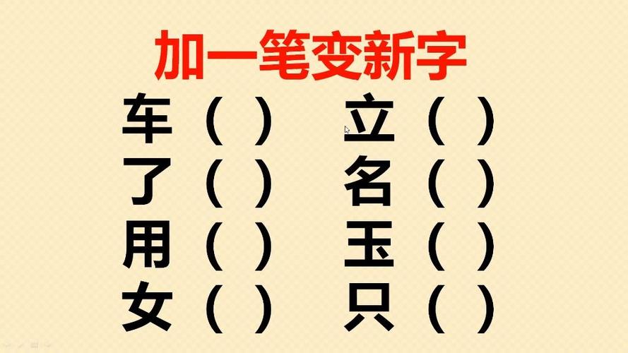 “巴”字加一笔变新字