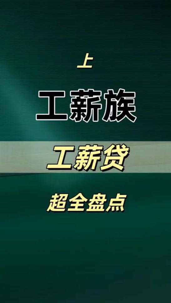 民生易贷工薪贷缩略图