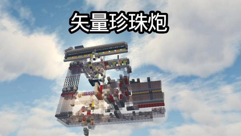 矢量珍珠炮