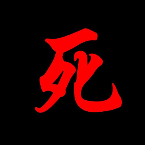 带死的字大全