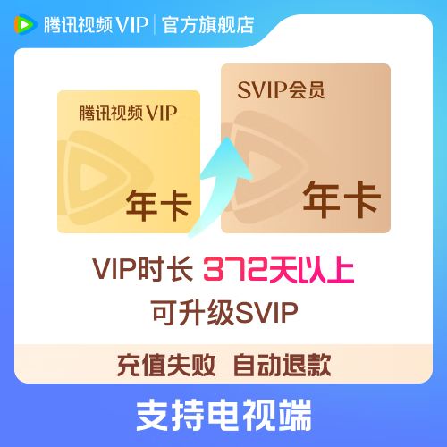 腾讯视频vip剩余多少天
