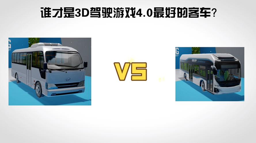 3D公交驾驶游戏