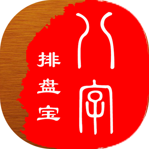 八字排盘软件有哪些
