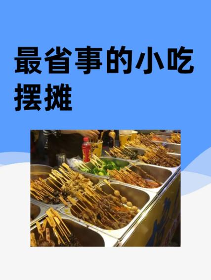 最省事的小吃摆摊截图