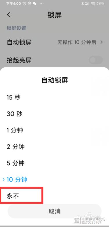 小米怎么设置永不熄灭屏幕