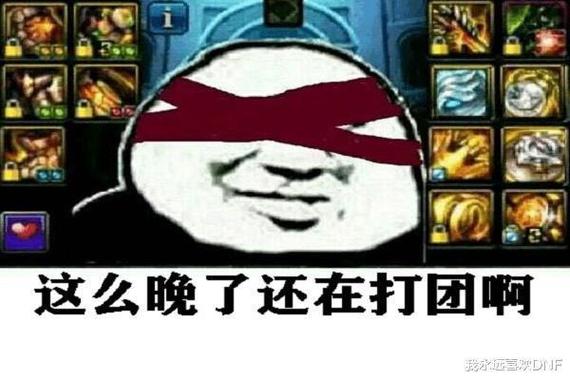 dnf打团搞笑图片