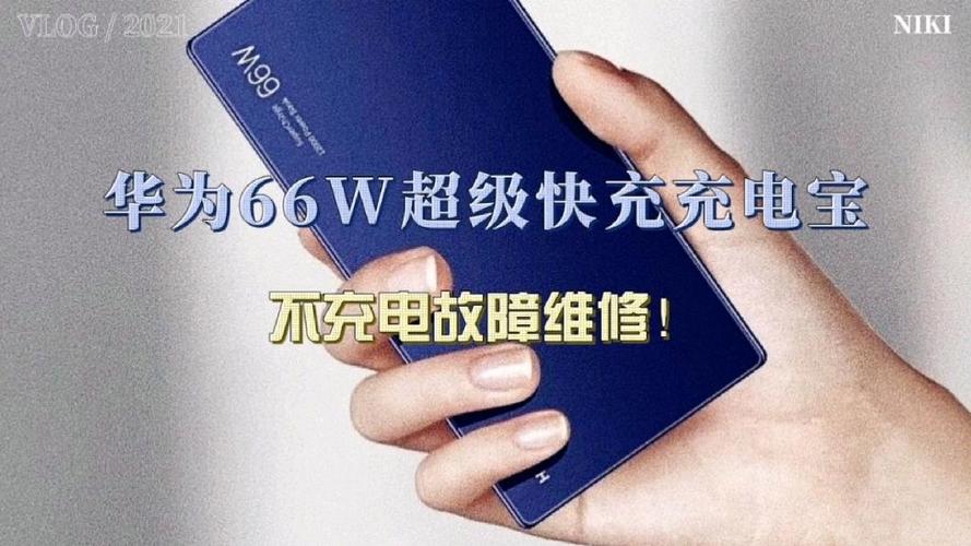 66W快充突然不快充了截图
